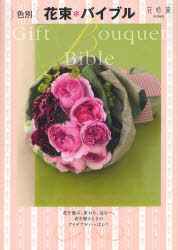 色別花束＊バイブル