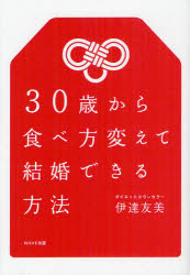 ３０歳から食べ方変えて結婚できる方法