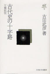 古田武彦・古代史コレクション　１２