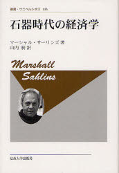 石器時代の経済学　新装版