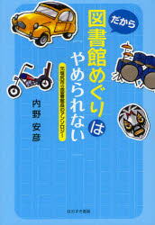 だから図書館めぐりはやめられない　元塩尻市立図書館長のアンソロジー