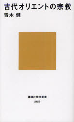 古代オリエントの宗教
