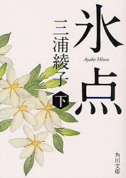 氷点　〔正〕下