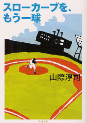 スローカーブを、もう一球