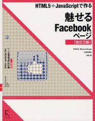 ＨＴＭＬ５＋ＪａｖａＳｃｒｉｐｔで作る魅せるＦａｃｅｂｏｏｋページ