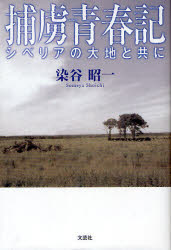 捕虜青春記　シベリアの大地と共に