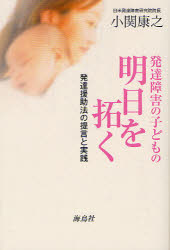 発達障害の子どもの明日を拓く　発達援助法の提言と実践