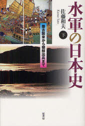 水軍の日本史　下