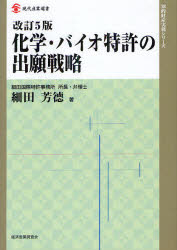 化学・バイオ特許の出願戦略