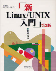 新Ｌｉｎｕｘ／ＵＮＩＸ入門