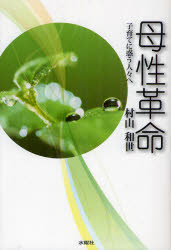 母性革命　子育てに惑う人々ヘ
