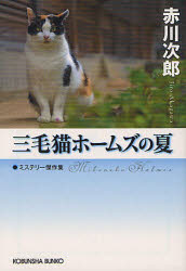 三毛猫ホームズの夏　ミステリー傑作集