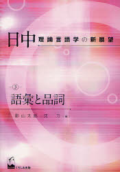 日中理論言語学の新展望　３