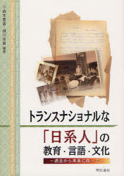 トランスナショナルな「日系人」の教育・言語・文化　過去から未来に向って