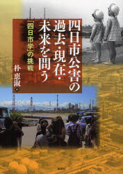 四日市公害の過去・現在・未来を問う　「四日市学」の挑戦
