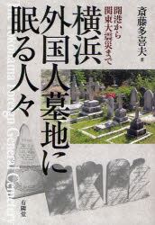 横浜外国人墓地に眠る人々　開港から関東大震災まで