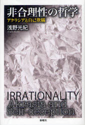 非合理性の哲学　アクラシアと自己欺瞞