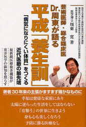芸術医師・総合臨床医Ｄｒ．周東が語る平成「養生訓」　「病気になりにくい体質」をつくる近代医療の最先端　最新鋭医療検査機器が東洋医学の叡知を照らす