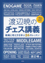 渡辺暁のチェス講義　戦略と考え方を学ぶ２４のレッスン
