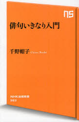 俳句いきなり入門