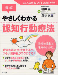 図解やさしくわかる認知行動療法　治療の流れと活用のしかた