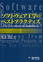 ソフトウェア工学のベストプラクティス　ソフトウェア工学の真の工学への発展をめざして
