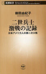 二世兵士激戦の記録　日系アメリカ人の第二次大戦