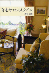 自宅サロンスタイル