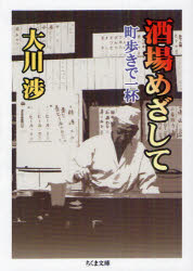 酒場めざして　町歩きで一杯