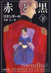 赤と黒　下巻