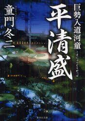 巨勢入道河童平清盛