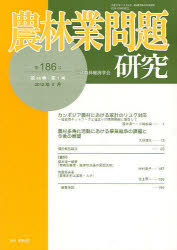 農林業問題研究　第１８６号（２０１２年６月）