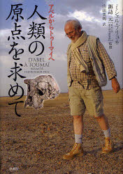 人類の原点を求めて　アベルからトゥーマイへ