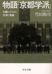 物語「京都学派」　知識人たちの友情と葛藤