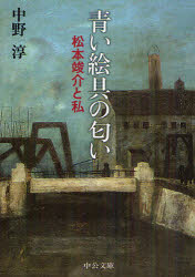 青い絵具の匂い　松本竣介と私