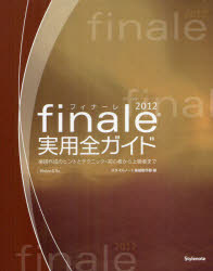 ｆｉｎａｌｅ２０１２実用全ガイド　楽譜作成のヒントとテクニック・初心者から上級者まで