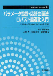 パラメータ設計・応答曲面法・ロバスト最適化入門　ＪＵＳＥ－ＳｔａｔＷｏｒｋｓオフィシャルテキスト