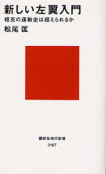 新しい左翼入門　相克の運動史は超えられるか