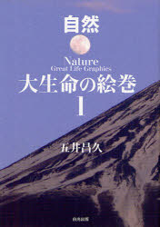 大生命の絵巻　１