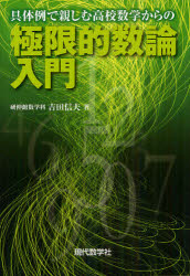 具体例で親しむ高校数学からの極限的数論入門