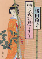 楠の実が熟すまで