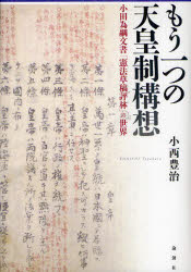 もう一つの天皇制構想　小田為綱文書「憲法草稿評林」の世界