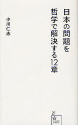 日本の問題を哲学で解決する１２章