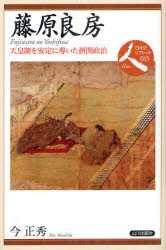 藤原良房　天皇制を安定に導いた摂関政治