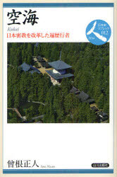 空海　日本密教を改革した遍歴行者