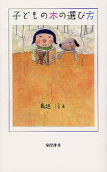 子どもの本の選び方