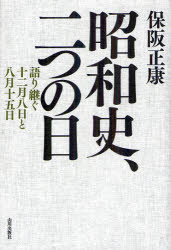 昭和史、二つの日　語り継ぐ十二月八日と八月十五日