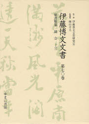 伊藤博文文書　第７０巻　影印