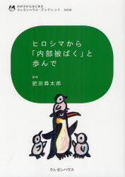 ヒロシマから「内部被ばく」と歩んで