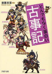 とんでもなく面白い『古事記』